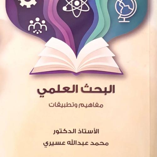 البحث العلمي مفاهيم وتطبيقات لـ د. محمد عبدالله عس...