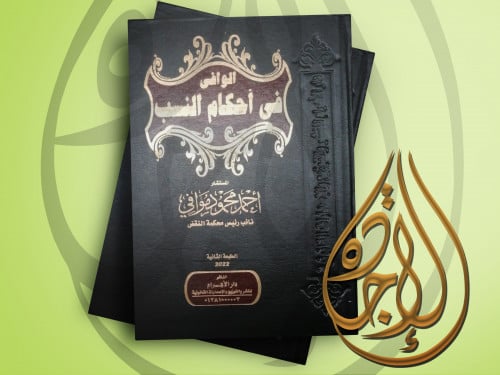 الوافي في احكام النسب لـ د احمد محمد موافي