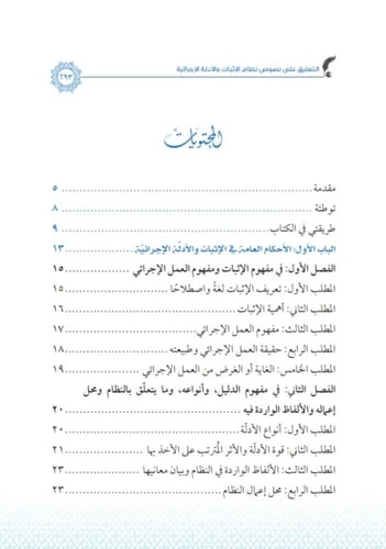 التعليق على نصوص نظام الاثبات والادلة الاجرائية لـ...