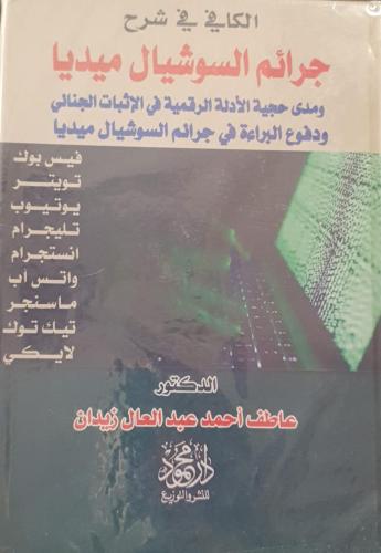 الكافي في شرح جرائم السوشيال ميديا لـ د. عاطف زيدا...