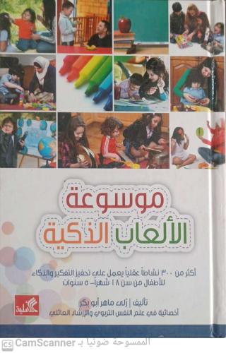 موسوعة الألعاب الذكية لـ رلى ماهر أبو بكر
