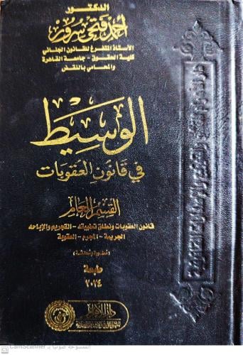 الوسيط في قانون العقوبات ( القسم العام) لـ د. أحمد...