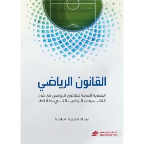 القانون الرياضي: النظرية العامة للقانون الرياضي مع...