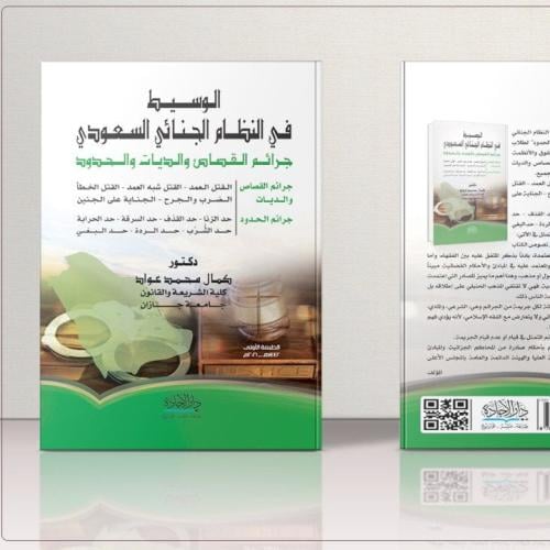 الوسيط في النظام الجنائي السعودي لـ د كمال عواد