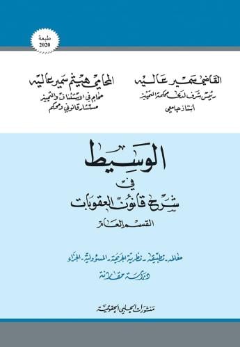 الوسيط في شرح قانون العقوبات (القسم العام) لـ سمير...