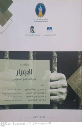 ظاهرة الابتزاز في المجتمع السعودي لـ مسلم بن خيرال...