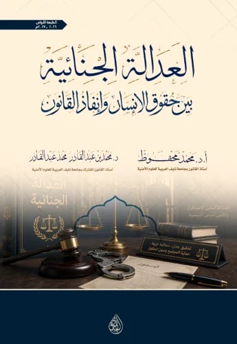 العدالة الجنائية بين حقوق الانسان وانفاذ القانون ل...
