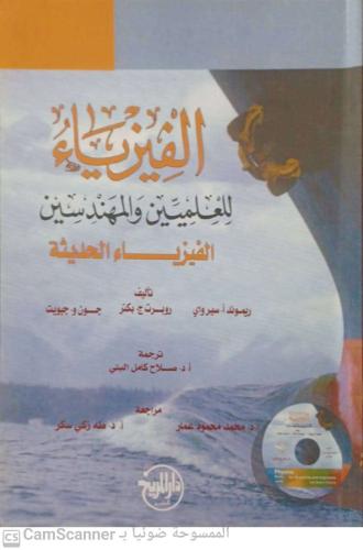 الفيزياء للعلميين الفيزياء الحديثة لـ ريموند أ.سير...