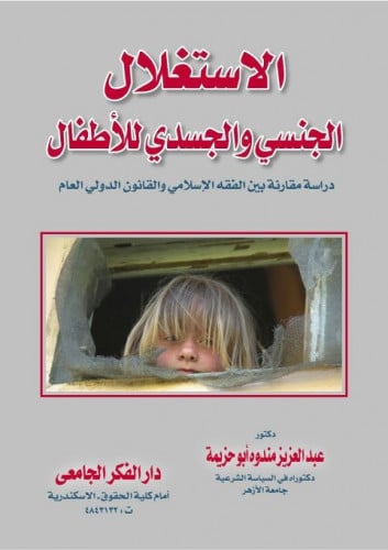 الاستغلال الجنسي والجسدي للاطفال دراسة مقارنة بين...