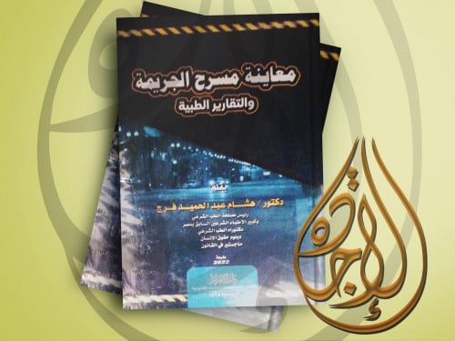 معاينة مسرح الجريمة والتقارير الطبية لـ د هشام عبد...