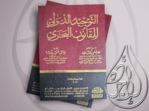 التوحيد الدولي للقانون البحري لـ د مصطفى كمال طه -...