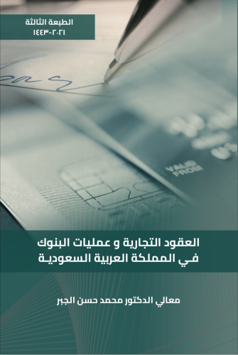 العقود التجارية وعمليات البنوك في المملكة العربية...