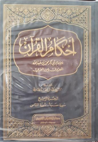 احكام القرآن