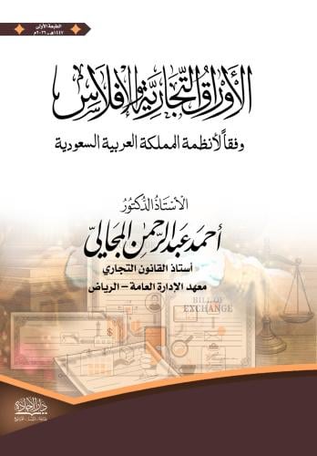 الاوراق التجارية والافلاس وففاً لانظمة المملكة الع...