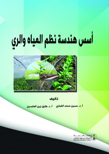 اسس هندسة نظم المياه والري لـ د. حسين محمدالغباري...