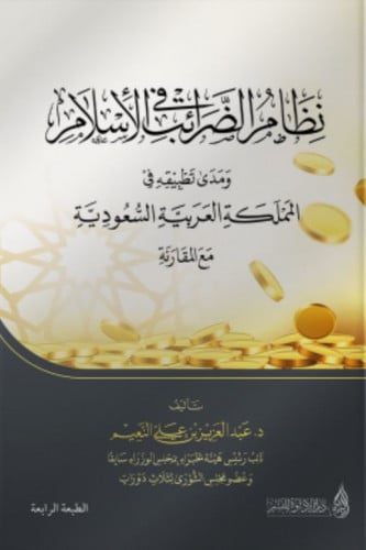 نظام الضرائب في الاسلام ومدى تطبيقه في المملكة الع...