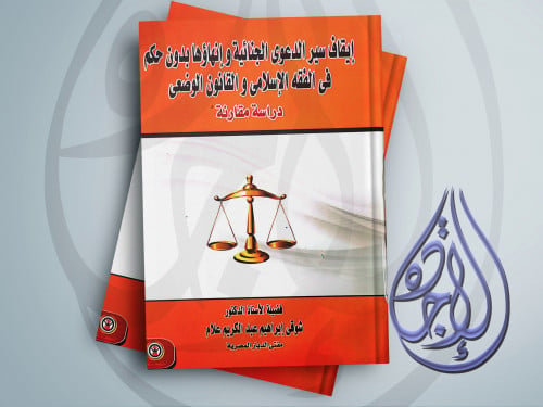 ايقاف سير الدعوى الجنائية وانهاؤها بدون حكم في الف...