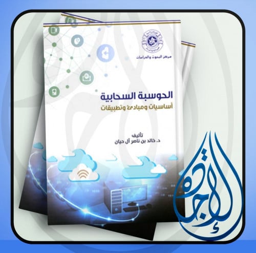 الحوسبة السحابية اساسيات ومبادئ وتطبيقات لـ د. خال...