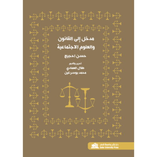 مدخل إلى القانون والعلوم الاجتماعية لـ طلال العماد...