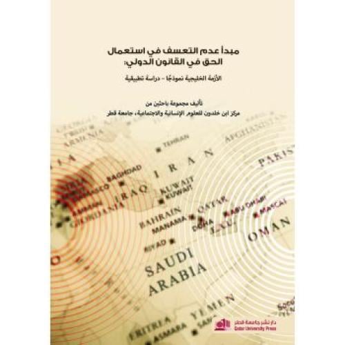 مبدأ عدم التعسف في استعمال الحق في القانون الدولي...