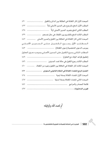 الوجيز في احكام الضمانات العينية والشخصية لـ د. مت...