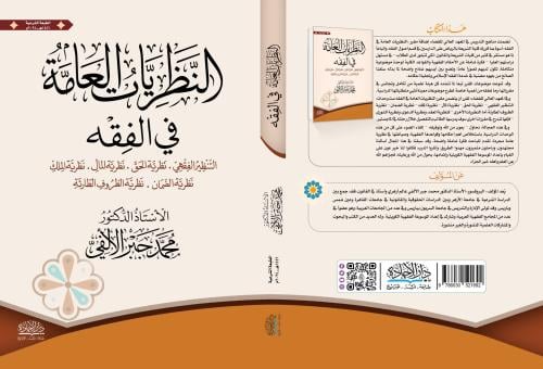 النظريات العامة في الفقه الاسلامي لـ محمد جبر الال...