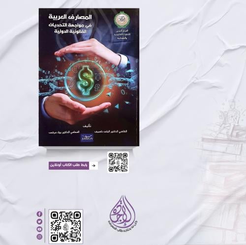 المصارف العربية في مكافحة التحديثات القانونية الدو...
