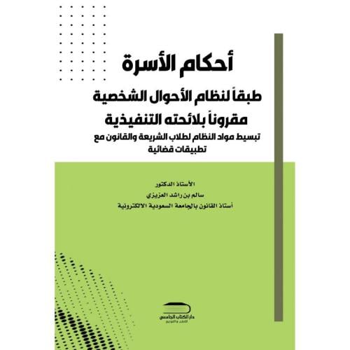 ‎أحكام الاسرة طبقا لنظام الاحوال الشخصية مقرونا بل...
