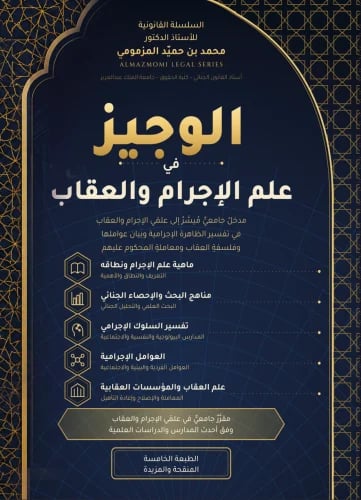 الوجيز في علم الاجرام والعقاب لـ د. محمد المزمومي