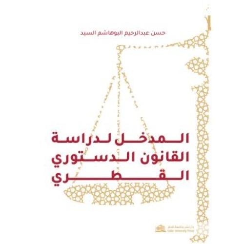 المدخل لدراسة القانون الدستوري القطري لـ حسن عبدال...