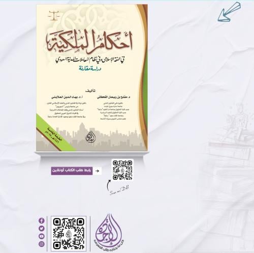 احكام الملكية في الفقه الاسلامي وفي نظام المعاملات...