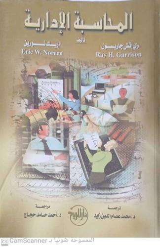 المحاسبة الإدارية لـ أحمد حامد حجاج