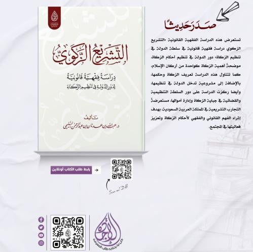 التشريع الزكوي، دراسة فقهية قانونية لدور الدولة في...