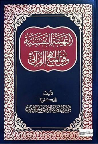 التهيئة النفسية وفق المنهج القرآني لـ سميرة بنت عب...