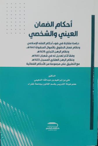 احكام الضمان العيني والشخصي لـ د. علي بن ابراهيم ا...