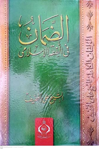 الضمان في الفقه الاسلامي لـ الشيخ علي الخفيف