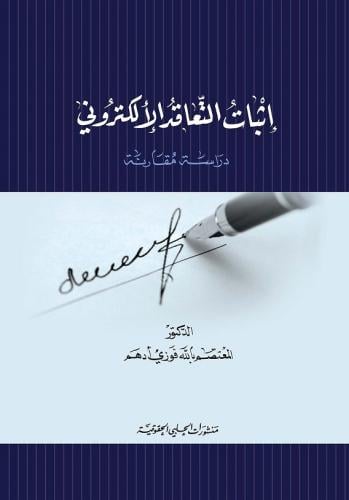 اثبات التعاقد الالكتروني لـ المعتصم بالله أدهم