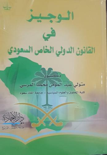 الوجيز في القانون الدولي الخاص السعودي لـ متولي عب...