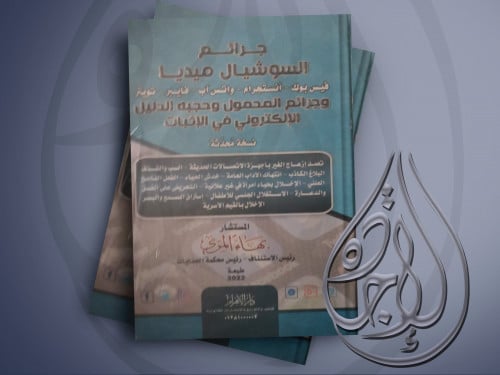 جرائم السوشيال ميديا وجرائم المحمول وحجيه الدليل ا...