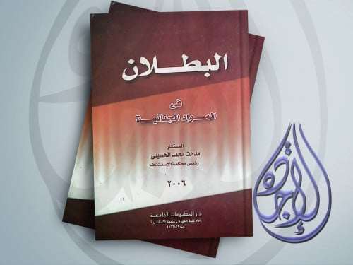 البطلان في المواد الجنائية لـ د مدحت محمد الحسيني