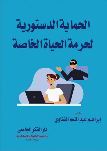 الحماية الدستورية لحرمة الحياة الخاصة لـ د. ابراهي...