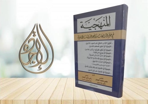 المنهجية في حل النزاعات ووضع الدراسات القانونية لـ...