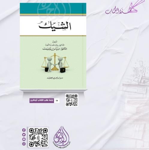 الشيك لـ د. الياس ناصيف