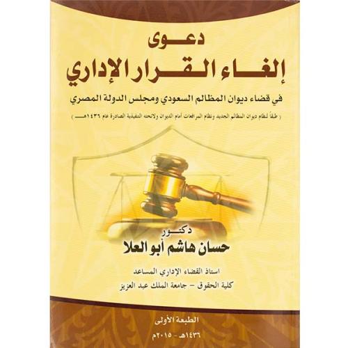 دعوى إلغاء القرار الإداري في قضاء المظالم السعودي...