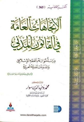 الاتجاهات العامة في القانون المدني لـ د. محمد وحيد...