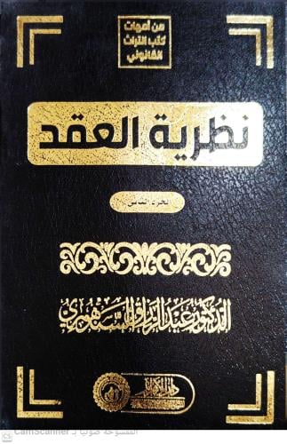 نظرية العقد مجلدين لـ د. عبدالرزاق السنهوري