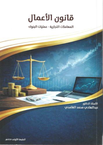 قانون الاعمال لـ د. عبدالهادي الغامدي