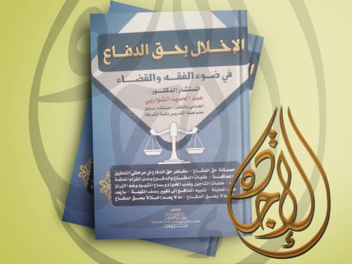 الاخلال بحق الدفاع لـ المستشار عبدالحمبد الشواربي