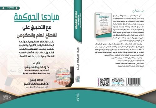 مبادئ الحوكمة مع التركيز على القطاع العام والحكومي...