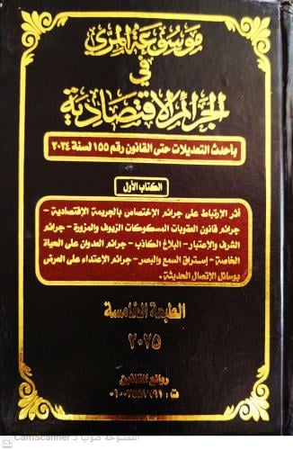 موسوعة المري في الجرائم الاقتصادية 4مجلدات لـ بهاء...